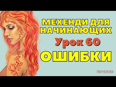 Видео: Мехенди для начинающих поэтапно ✅❌ 7 ОШИБОК в рисовании хной 💥 УРОК 60