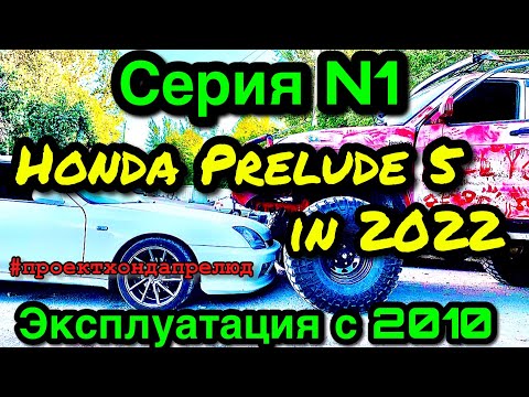 Видео: Honda Prelude 5 Спустя 11 лет Отзыв Владельца Хонда Прелюд Серия 1 #проектхондапрелюд