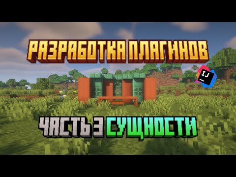 Видео: Майнкрафт Разработка Плагинов #3 Сущности