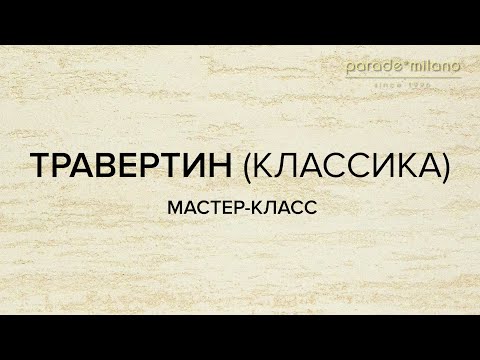 Видео: ТРАВЕРТИН. Нанесение декоративной штукатурки Parade@Milano Carrara Bianco. Мастер-класс №17