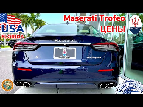 Видео: США Цены Сколько стоят авто в Америке Maserati Florida