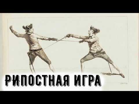 Видео: 9. РИПОСТНАЯ ИГРА. Уроки фехтования
