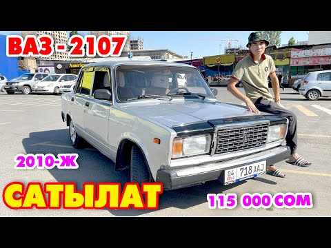 Видео: ВАЗ – 2107 САТЫЛДЫ ээсине чалба!