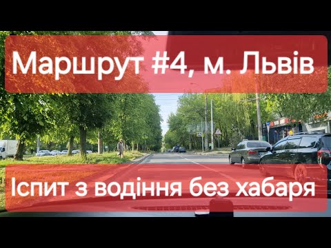 Видео: Екзаменаційний маршрут №4, м. Львів. Що треба знати на практичному іспиті з водіння у місті ТСЦ 4641