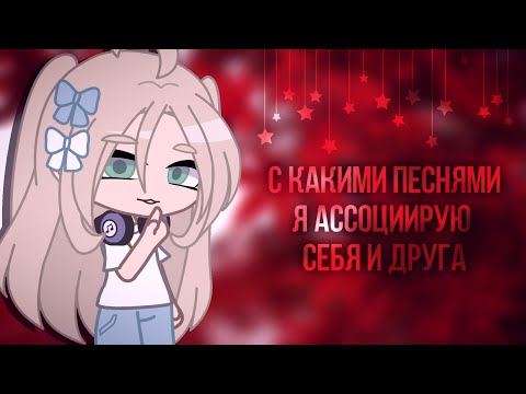 Видео: С какими песнями я ассоциирую себя и друга 💗 || Gacha Club || [ OLD VIDEO ]