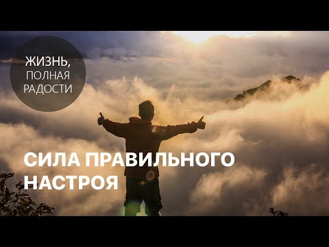 Видео: Джойс Майер: Сила правильного настроя