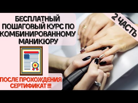 Видео: Курсы маникюра 💅🏻 / комбинированный маникюр / маникюр пошагово