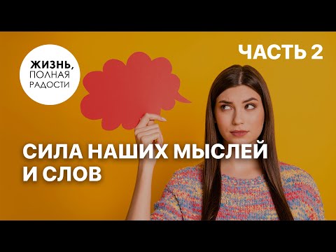 Видео: Сила наших мыслей и слов | Часть 2 | Джойс Майер