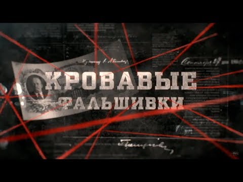 Видео: Кровавые фальшивки | Вещдок