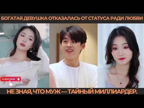 Видео: Богатая девушка отказалась от статуса ради любви, не зная, что муж — тайный миллиардер.