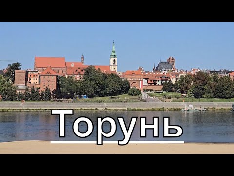 Видео: Прогулка по Торуню | Исторические места и достопримечательности Польши