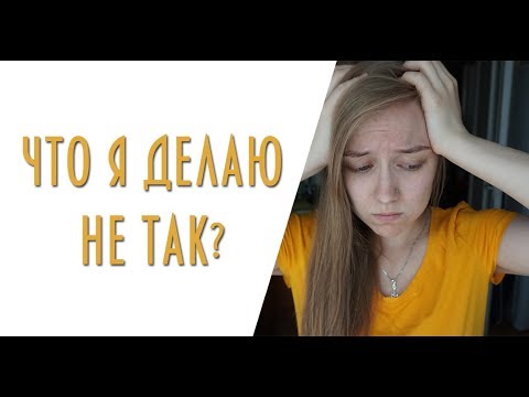 Видео: НЕ ПОЛУЧАЕТСЯ ЕСТЬ ИНТУИТИВНО/ ОШИБКИ