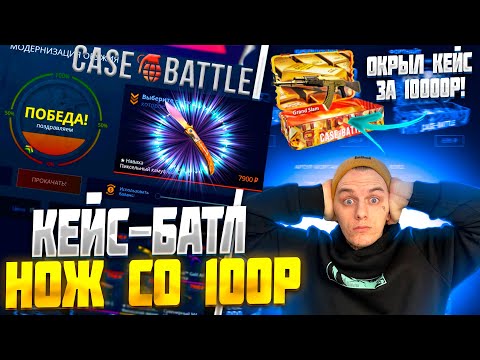 Видео: СДЕЛАЛ НОЖ СО 100Р НА КЕЙС БАТЛ!🔥CASE BATTLE ЖЕСТКИЙ ОКУП С ЛОУ БАЛАНСА!🤑КБ НАЧАЛ ОКУПАТЬ! +РОЗЫГРЫШ