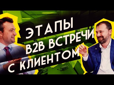 Видео: Какие существуют этапы проведения встречи с клиентом.
