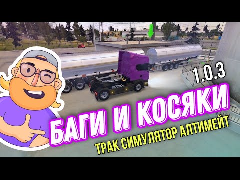 Видео: БАГИ И КОСЯКИ В СИМУЛЯТОРЕ ГРУЗОВИКА TRUCK SIMULATOR ULTIMATE