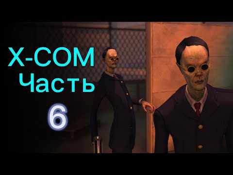 Видео: Бессмертный Дым / Прохождение XCOM: Enemy Unknown ч.6