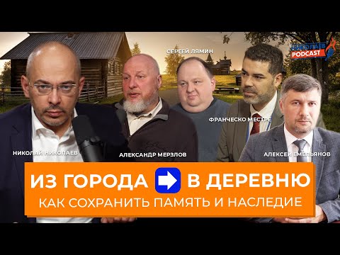 Видео: Из города в деревню | Как сохранить память и наследие