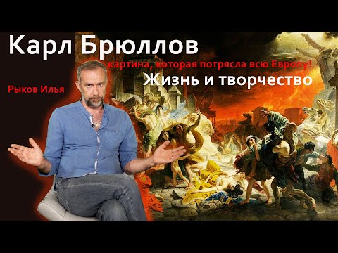 Видео: Карл Брюллов - история любви и история катастрофы!