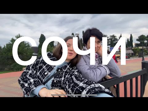Видео: В СОЧИ В НОЯБРЕ|| КУПАЕМСЯ|| АБХАЗИЯ || SKYPARK || BUNDGY69
