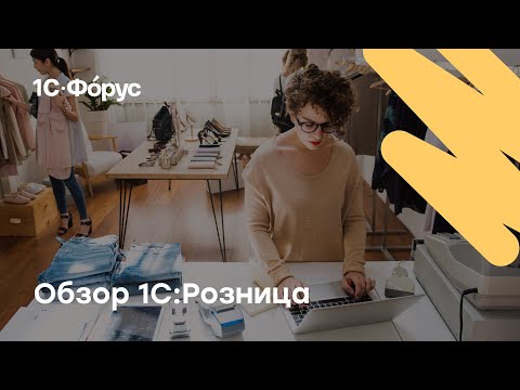 Видео: 1С:Розница обзор