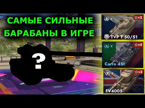 Видео: ТОП  5 БАРАБАННЫХ ТАНКОВ В ИГРЕ TANKS BLITZ