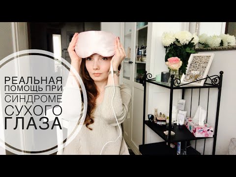Видео: Синдром сухого глаза. Что делать, когда капли не помогают. Облегчение для сухих глаз