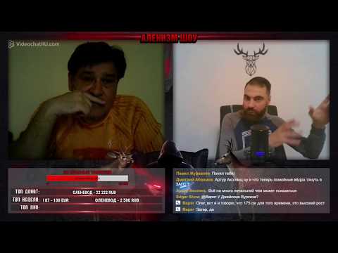 Видео: Так принято // Аленизм Шоу