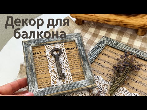 Видео: Декор для балкона .