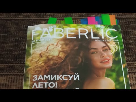 Видео: СМОТРИМ ВМЕСТЕ КАТАЛОГ №11 FABERLIC💓 Бонусы, Акции, Купоны, что себе, Огонь цены🔥