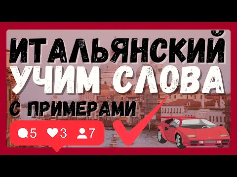 Видео: ИТАЛЬЯНСКИЙ ЯЗЫК СЛОВА А1 С ПРИМЕРАМИ ДЛЯ НАЧИНАЮЩИХ (УЧИМ 150 СЛОВ)