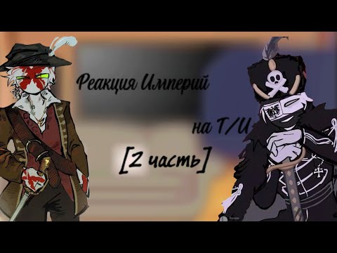 Видео: Реакция Империй на Т/И [2 часть]