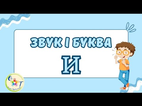 Видео: Звук і буква "И", "и".