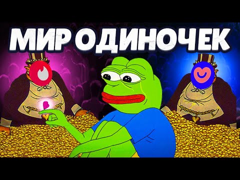 Видео: Почему ты одинок? Разбор экономиста