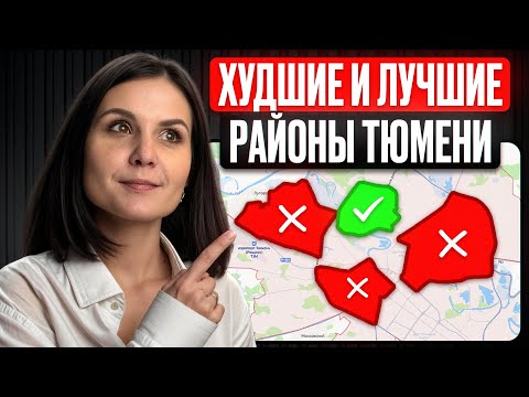 Видео: Идеальные районы Тюмени для жизни в 2026 году! / Где лучше купить квартиру?