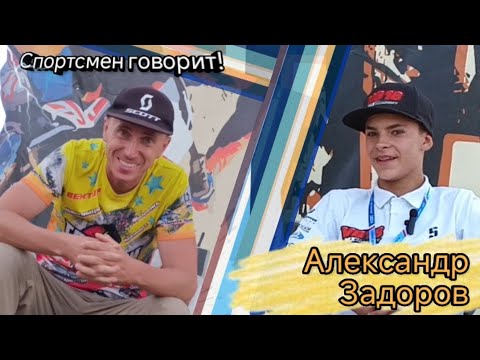 Видео: Спортсмен говорит! Александр Задоров. Выпуск 7