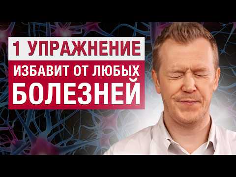 Видео: Избавьтесь от СОТНИ болезней в ОДИН МИГ! / Как вернуть здоровье при помощи ОДНОГО упражнения?