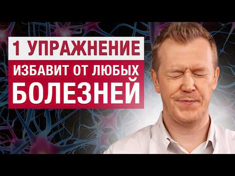 Видео: Избавьтесь от СОТНИ болезней в ОДИН МИГ! / Как вернуть здоровье при помощи ОДНОГО упражнения?