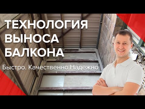 Видео: Технология Расширения Балкона | Как Сделать Вынос Балкона По Полу | Хрущевка | Киев | Пробалкон