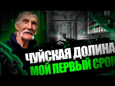 Видео: ЧУЙСКАЯ ДОЛИНА И ПЕРВЫЙ СРОК | ИСТОРИЯ О МОЕЙ ПЕРВОЙ ХОДКЕ | Жизнь на дне #9 | #Помощьлюдям #Тюрьма