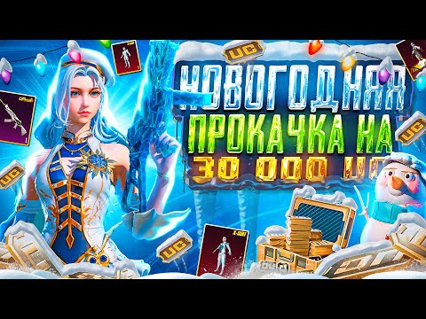 Видео: Новогодняя прокачка подписчику на 30.000$ | забрал все что он хотел | pubg mobile