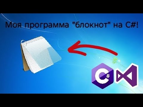 Видео: Моя программа "Блокнот" на C# #программирование #сишарп 
