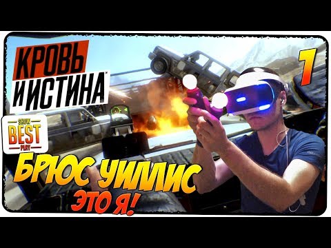 Видео: BLOOD & TRUTH (КРОВЬ И ИСТИНА) #1 🎮 БОЕВИК В VR! 🎮 Обзор, прохождение, gameplay