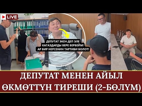 Видео: ДЕПУТАТ МЕНЕН АЙЫЛ ӨКМӨТТҮН ТИРЕШИ (2-БӨЛҮМ)