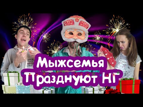 Видео: ТИПИЧНЫЙ НОВЫЙ ГОД