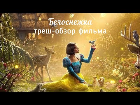 Видео: Белоснежка обзор фильма 2025