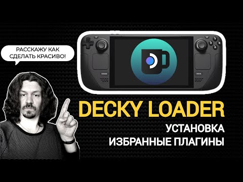 Видео: DECKY LOADER | СДЕЛАЙ STEAM OS КРАСИВЫМ | УСТАНОВКА + ИЗБРАННЫЕ ПЛАГИНЫ