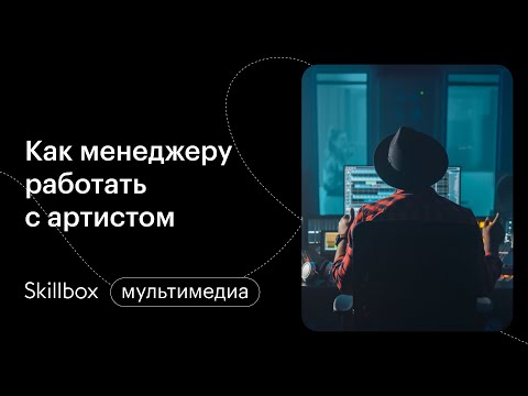 Видео: Менеджмент в музыкальном бизнесе. Интенсив по продюсированию