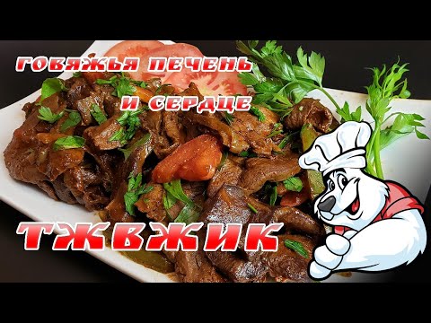 Видео: ГОВЯЖЬЯ ПЕЧЕНЬ и СЕРДЦЕ, КАК ПРИГОТОВИТЬ ВКУСНО и СОЧНО! Традиционное блюдо под названием ТЖВЖИК!