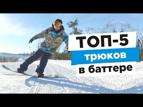 Видео: Лучшие 5 трюков в баттере, которые лучше выучить в первую очередь | Алексей Соболев