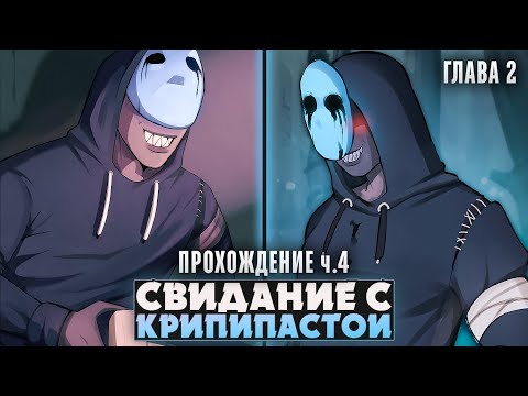 Видео: 😱ОДИН ДЕНЬ НАЕДИНЕ С БЕЗГЛАЗЫМ ДЖЕКОМ - CreepyDates (ГЛАВА 2) ч.4 | ritsu ☽